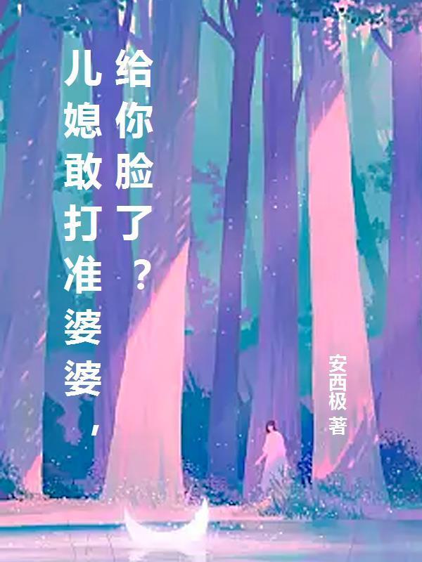 儿媳敢打准婆婆,给你脸了?