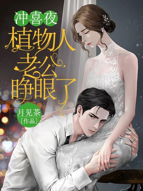 冲喜夜,植物人老公睁眼了