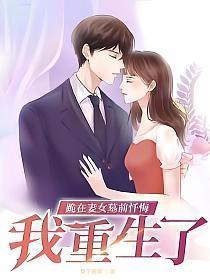 跪在妻女墓前忏悔,我重生了