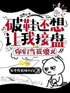 破鞋还想让我接盘?你们当我傻叉