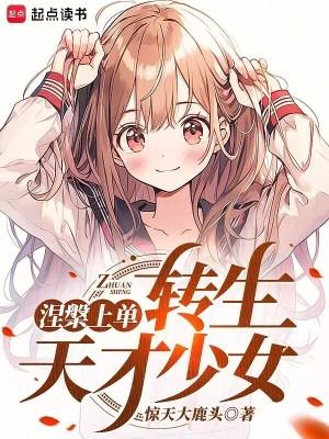 涅槃上单,转生东京少女