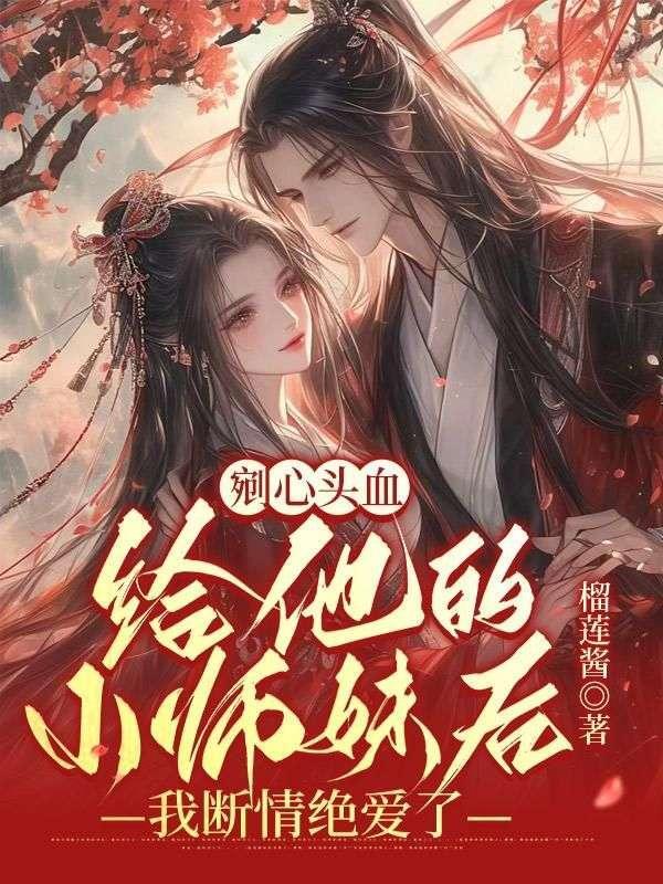 剜心头血给他的小师妹后，我断情绝爱了
