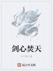 剑心焚天