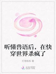 听懂兽语后,在快穿世界杀疯了