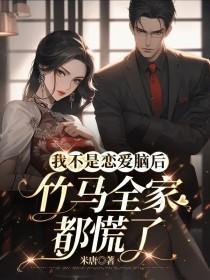 我不是恋爱脑后,竹马全家都慌了