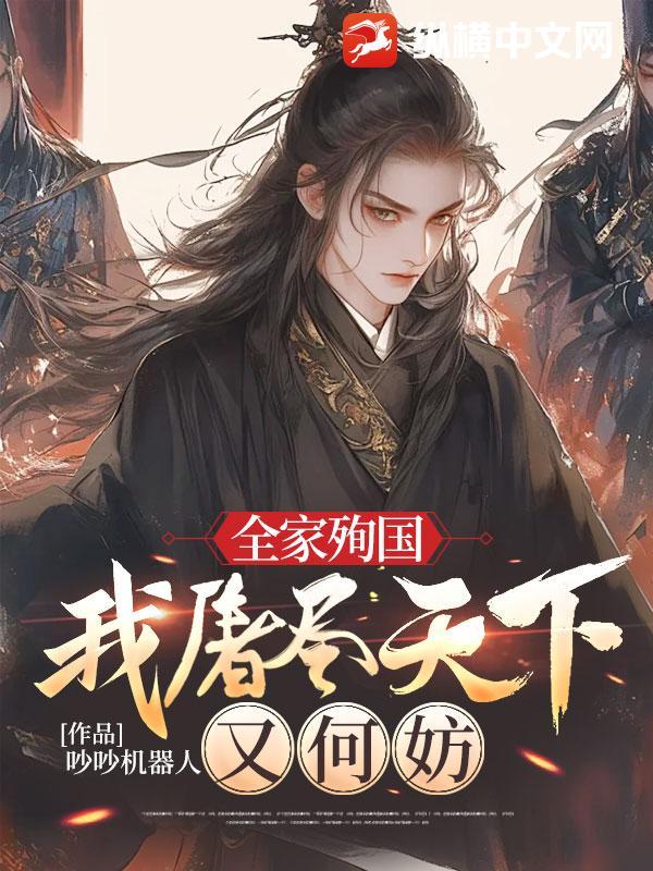 全家殉国,我屠尽天下又何妨