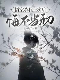 悟空杀我三次后,悔不当初