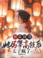 弹幕剧透,她另攀高枝后太子疯了