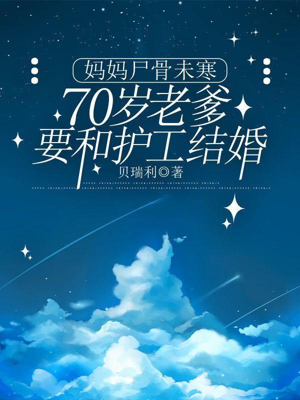 妈妈尸骨未寒,70岁老爹要和护工结婚