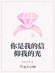 你是我的信仰我的光
