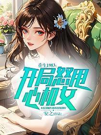 重生1983,开局怒甩心机女