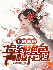 下班回家,捡到绝色青楼花魁