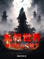 九叔世界:开局纸人成精了