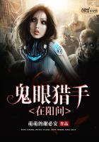 鬼眼猎手在阳间