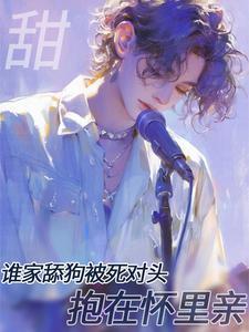 癫!糊咖竟被影帝骗回家亲懵了