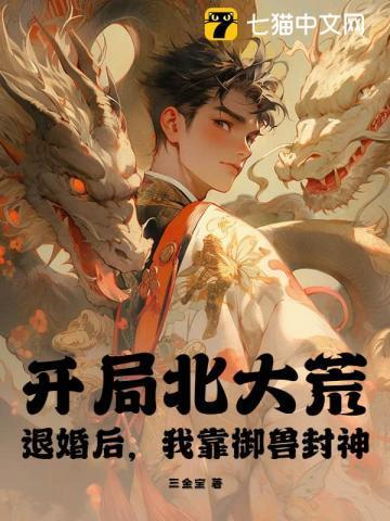 开局北大荒:退婚后,我靠御兽封神!