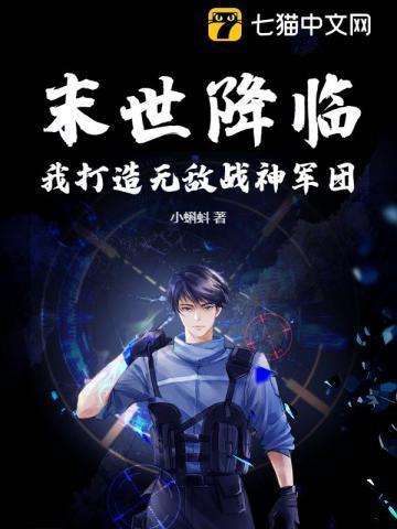 末世降临,我打造无敌战神军团