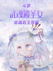 斗罗:武魂殿圣女,武魂岩王帝君