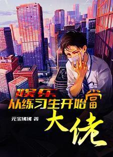 娱乐:从练习生开始当大佬