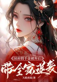 侯府假千金被弃后,带全家逆袭