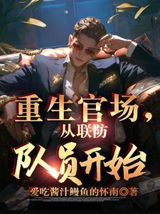 重生官场:从联防队员开始