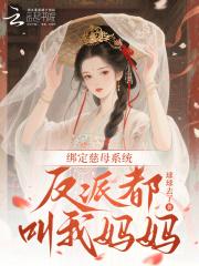 绑定慈母系统，反派都叫我妈妈