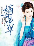 妃倾天下:嫡女荣华