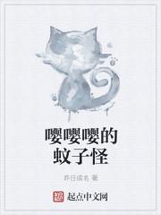 嘤嘤嘤的蚊子怪