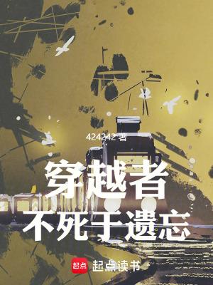 穿越者不死于遗忘