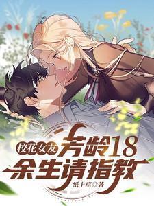 校花女友,芳龄18,余生请指教