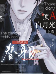 顶A白月光不语，一味亲哭替身B