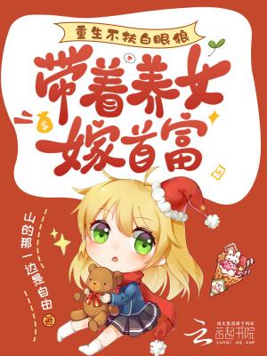 重生不扶白眼狼，带着养女嫁首富