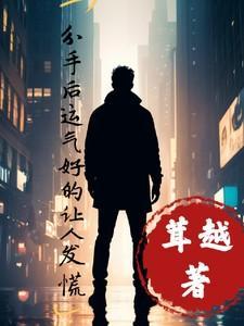 分手后运气好的让人发慌