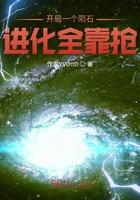 开局一个陨石:进化全靠抢