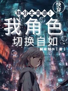 精分太离谱!我角色切换自如