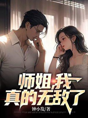 师姐,我真的无敌了
