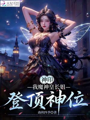 神印:我魔神皇长姐,登顶神位