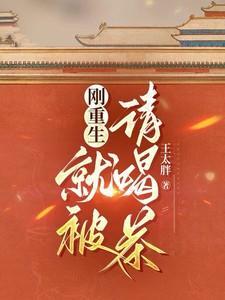 刚重生,就被请喝茶