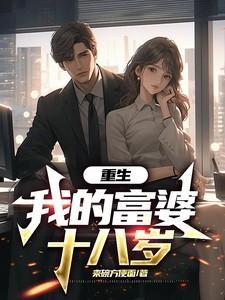 重生：我的富婆十八岁
