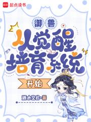 御兽：从觉醒培育系统开始