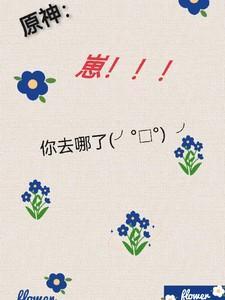 原神:崽,你去哪了qwq