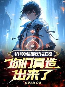 我瞎编游戏武器,你们真造出来了