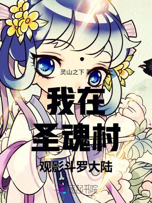 我在圣魂村观影斗罗大陆