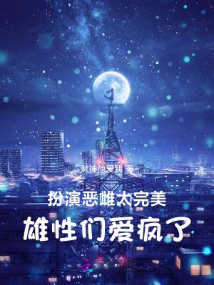 扮演恶雌太完美,雄性们爱疯了