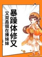 暴躁体修又又双叒掇在揍妹妹