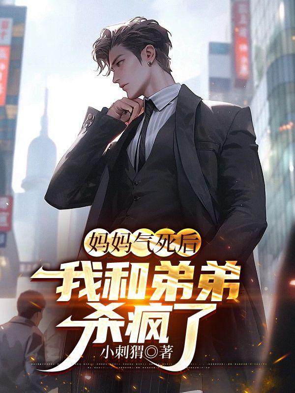 妈妈气死后,我和弟弟杀疯了