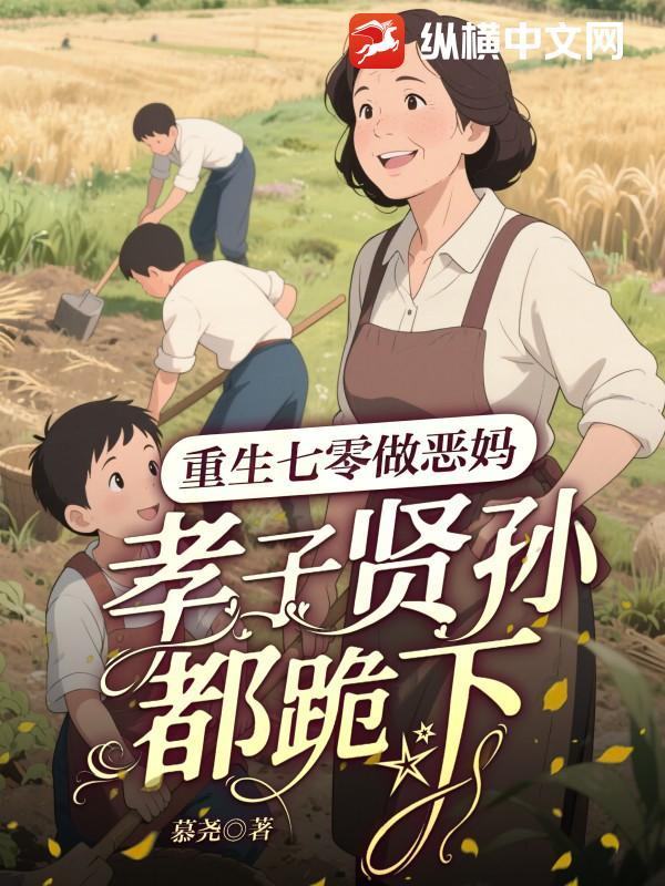 重生七零做恶妈，孝子贤孙都跪下！