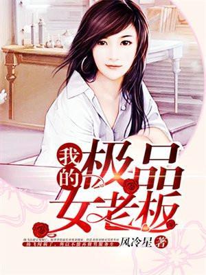 我的极品女老板