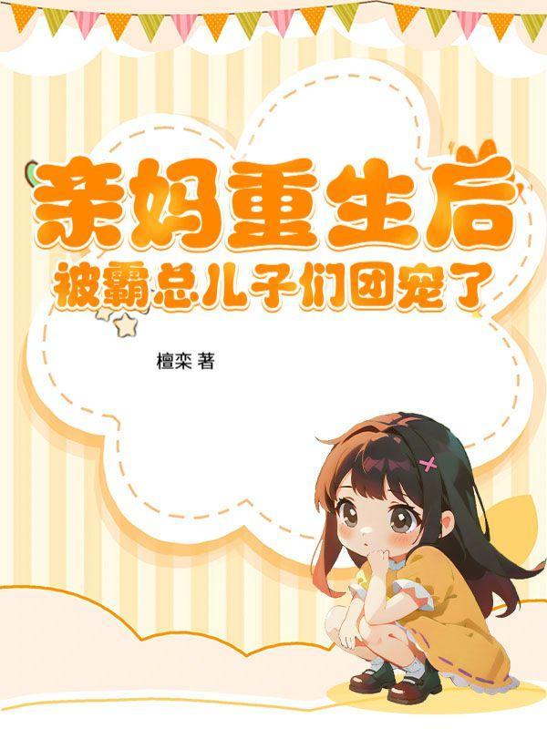 亲妈重生后,被霸总儿子们团宠了