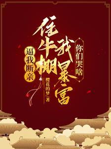 逼我断亲,住牛棚我暴富你们哭啥